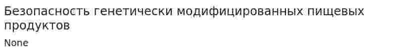 Безопасность генетически модифицированных пищевых продуктов