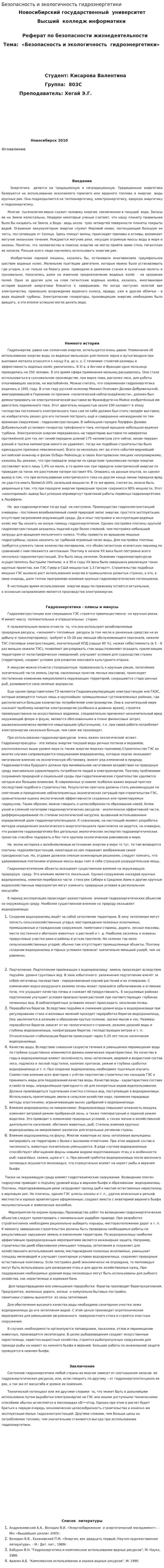 Безопасность и экологичность гидроэнергетики