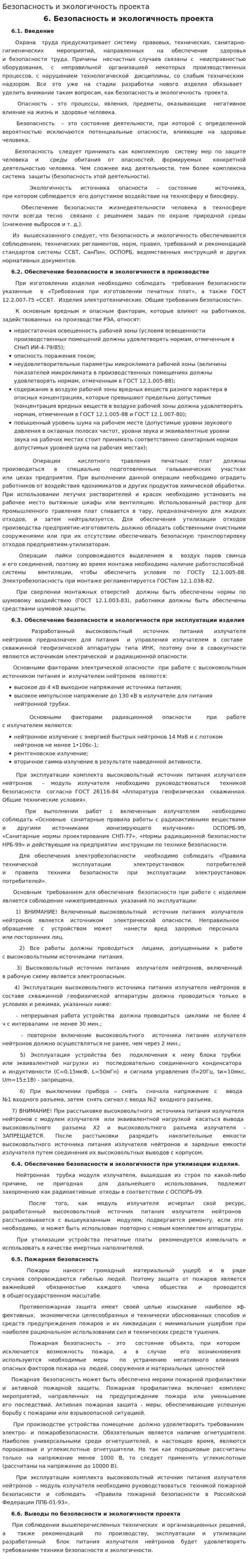 Безопасность и экологичность проекта. 3