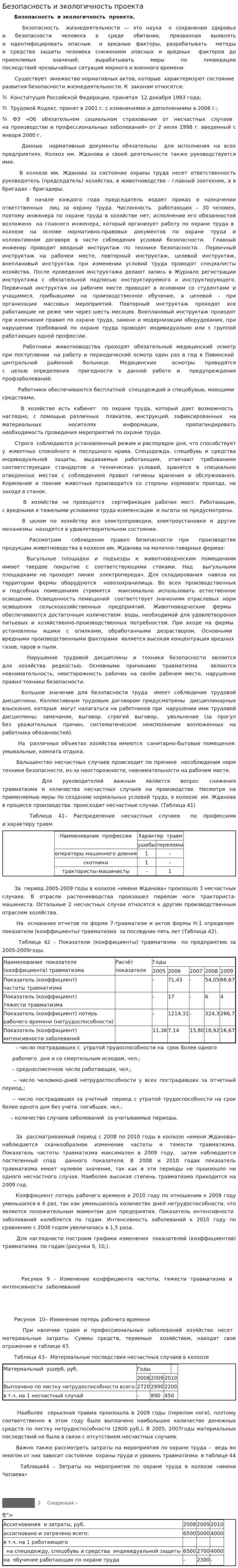 Безопасность и экологичность проекта. 4