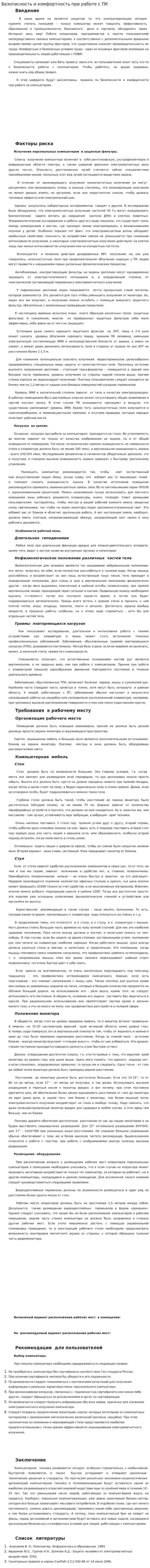 Безопасность и комфортность при работе с ПК