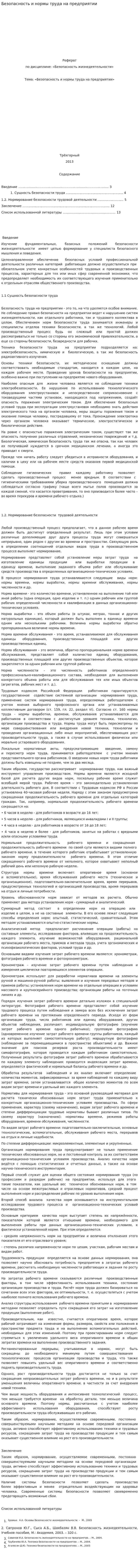 Безопасность и нормы труда на предприятии