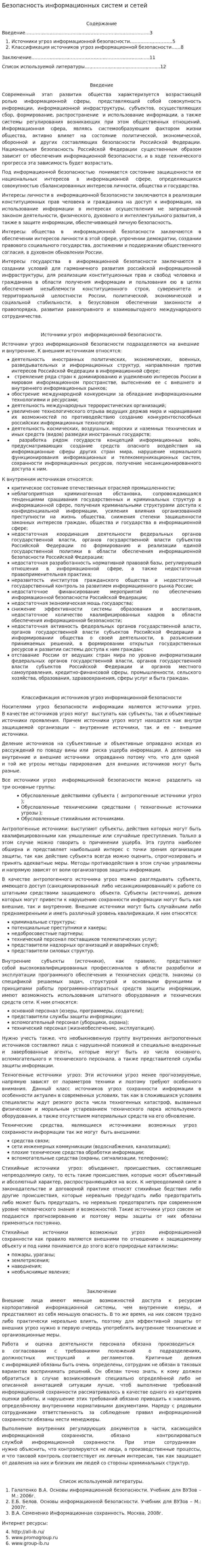 Безопасность информационных систем и сетей