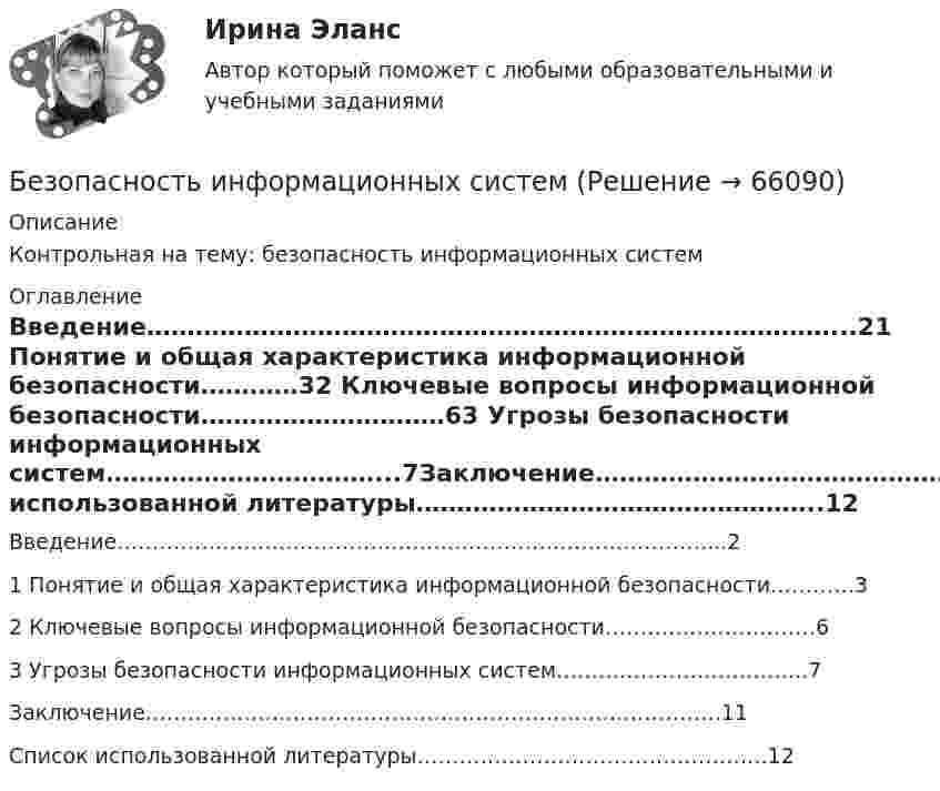      
            Описание
            Контрольная на тему: безопасность информационных систем 
            Оглавление
            Введение…………………………………………………………………………...21 Понятие и общая характеристика информационной безопасности…………32 Ключевые вопросы информационной безопасности…………………………63 Угрозы безопасности информационных систем……………………………...7Заключение……………………………………………………………………….11Список использованной литературы…………………………………………..12  
            
            
            Безопасность интернет - ресурсов  (тест с ответами Синергия).Безопасность информационных систем💯 Безопасность и охрана труда (ответы на тесты Синергия / МТИ / МосАП, август 2022)Безопасность и охрана труда. СинергияБезопасность и охрана труда/СИНЕРГИЯ//МОСАП//МОИ//МТИ🌞 Безопасность и охрана труда/ Синергия / МТИ / МосАП. 2022/ Обновлённый сборник из 120 ответов на отлично!Безопасность и охрана труда (Темы 1-4) тест с ответами Синергия/МОИ/ МТИ /МОСАПБЕЗОПАСНОСТЬ ЖИЗНЕДЕЯТЕЛЬНОСТИ//ТУСУР//КОНТРОЛЬНАЯ РАБОТА №1//ОТВЕТ НА СКРИНЕБЕЗОПАСНОСТЬ ЖИЗНЕДЕЯТЕЛЬНОСТИ//ТУСУР//КОНТРОЛЬНАЯ РАБОТА №1//ОТВЕТ НА СКРИНЕБЕЗОПАСНОСТЬ ЖИЗНЕДЕЯТЕЛЬНОСТИ//ТУСУР//КОНТРОЛЬНАЯ РАБОТА №1//ОТВЕТ НА СКРИНЕБезопасность жизнедеятельности  | Университет Синергия | Юриспруденция | Бакалавриат | 2023-2024 уч.г.| 83 баллаБезопасность жизнидеятельностиБезопасность жизнидеятельности Росдистант вариант 5 безопасность задания