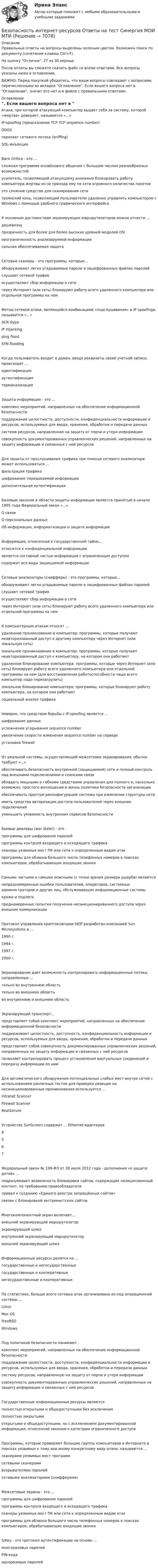     
          Описание
          Правильные ответы на вопросы выделены зеленым цветом. Возможен поиск по документу (сочетание клавиш Ctrl+F).На оценку Отлично. 27 из 30 верные.После оплаты вы сможете скачать файл со всеми ответами. Все вопросы указаны ниже в оглавлении.ВАЖНО: Перед покупкой убедитесь, что ваши вопросы совпадают с вопросами, перечисленными во вкладке Оглавление. Если вашего вопроса нет в Оглавление, значит его нет и в файле с правильными ответами. 
          Оглавление
          Атака, при которой атакующий компьютер выдает себя за систему, которой «жертва» доверяет, называется «...»IP-spoofing (предсказание TCP TCP sequence number)DDOSперехват сетевого потока (sniffing)SQL-инъекцияBack Orifice - это ...сложная программа онлайнового общения с большим числом разнообразных возможностейусилитель, позволяющий атакующему анонимно блокировать работу компьютера жертвы из-за прихода ему по сети огромного количества пакетовэто сложное средство для сканирования сетитроянский конь, позволяющий пользователю удаленно управлять компьютером с Windows с помощью удобного графического интерфейсаК основным достоинствам экранирующих маршрутизаторов можно отнести ... дешевизнупрозрачность для более для более высоких уровней моделей OSIнеограниченность анализируемой информации сильная обеспечиваемая защитаСетевые сканеры - это программы, которые...обнаруживают легко угадываемые пароли в зашифрованных файлах паролейслушают сетевой трафикосуществляют сбор информации о сети через Интернет (или сеть) блокируют работу всего удаленного компьютера или отдельной программы на немМетод сетевой атаки, являющейся комбинацией «подслушивания» и IP spoofinga, называется «...»АСК-буряIP Hijackingping flood SYN floodingКогда пользователь входит в домен, вводя реквизиты своей учетной записи, происходит ...идентификацияаутентификациятерминализацияЗащита информации - это ... комплекс мероприятий, направленных на обеспечение информационной безопасностиподдержание целостности, доступности, конфиденциальности информации и ресурсов, используемых для ввода, хранения, обработки и передачи данныхсистема ресурсов, направленная на защиту от порчи и утери информациисовокупность документированных управленческих решений, направленных на защиту информации и связанных с ней ресурсовДля защиты от прослушивания трафика при помощи сетевого анализатора может использоваться ...фильтрация трафикашифрование передаваемой информациидополнительная аутентификацияБазовым законом в области защиты информации является принятый в начале 1995 года Федеральный закон «...» О связиО персональных данныхОб информации, информатизации и защите информацииИнформация, отнесенная к государственной тайне,...относится к конфиденциальной информацииявляется составной частью информации с ограниченным доступомсодержит все виды защищаемой информацииСетевые анализаторы (снифферы) - это программы, которые...обнаруживают легко угадываемые пароли в зашифрованных файлах паролейслушают сетевой трафикосуществляют сбор информации о сети через Интернет (или сеть) блокируют работу всего удаленного компьютера или отдельной программы на немК компьютерным атакам относят ... удаленное проникновение в компьютер: программы, которые получают неавторизованный доступ к другому компьютеру через Интернет (или локальную сеть)локальное проникновение в компьютер: программы, которые получают неавторизованный доступ к компьютеру, на котором они работаютудаленное блокирование компьютера: программы, которые через Интернет (или сеть) блокируют работу всего удаленного компьютера или отдельной программы на нем (для восстановления работоспособности чаще всего компьютер надо перезагрузить)локальное блокирование компьютера: программы, которые блокируют работу компьютера, на котором они работаютсоциальный анализ трафикаНеверно, что средством борьбы с IP-spoofing является ...шифрование данныхусложнение угадывания sequence numberувеличение скорости изменения sequence number на сервере установка firewallОт реальной системы, осуществляющей межсетевое экранирования, обычно требуют «...»обеспечивать безопасность внутренней (защищаемой) сети и полный контроль над внешними подключениями и сеансами связиобладать мощными и гибкими средствами управления для полного и, насколько возможно, простого воплощения в жизнь политики безопасности организацииобеспечивать простую реконфигурацию системы при изменении структуры сетииметь средства авторизации доступа пользователей через внешние подключенияуменьшать уязвимость внутренних сервисов безопасностиБоевые диалеры (war dialer) - это . программы для шифрования паролейпрограммы контроля входящего и исходящего трафикасканеры уязвимых мест ПК или сети к определенным видам атакпрограммы для обзвона большого числа телефонных номеров в поисках компьютеров, обрабатывающих входящие звонкиСамыми частыми и самыми опасными (с точки зрения размера ущерба) являются непреднамеренные ошибки пользователей, операторов, системных администраторов и других лиц, обслуживающих информационные системыкражи и подлогипреднамеренные попытки получения несанкционированного доступа через внешние коммуникацииПротокол управления криптоключами SKIP разработан компанией Sun Microsystems в ...1990 г.1994 г.1997 г.2000 г.Экранирование дает возможность контролировать информационные потоки, направленные ...только во внутреннюю областьтолько во внешнюю область во внутреннюю и внешнюю областьЭкранирующий транспорт...представляет собой комплекс мероприятий, направленных на обеспечение информационной безопасностиподдерживает целостность, доступность, конфиденциальность информации и ресурсов, используемых для ввода, хранения, обработки и передачи данныхпредставляет собой совокупность документированных управленческих решений, направленных на защиту информации и связанных с ней ресурсовпозволяет контролировать процесс установления виртуальных соединений и передачу информации по нимДля автоматического обнаружения потенциальных слабых мест внутри сетей с использованием различных тестов для проверки реакции на несанкционированные проникновения используется ...Intranet ScannerFirewall ScannerRealSecureУстройство SunScreen содержит ... Ethernet-адаптеров 8567Федеральный закон № 1Э9-ФЗ от 28 июля 2012 года - дополнения «о защите детей» ...подразумевает возможность блокировки сайтов, содержащих нелицензионный контент, по требованию правообладателяпривел к созданию «Единого реестра запрещённых сайтов»связан с блокировкой экстремистских сайтовМногокомпонентный экран включает... внешний экранирующий маршрутизаторэкранирующий шлюзвнутренний экранирующий маршрутизатор внешний экранирующий шлюзИнформационные ресурсы делятся на ...государственные и негосударственныегосударственные и кооперативные негосударственные и кооперативныеПо статистике, больше всего сетевых атак организованы из-под операционной системы ...LinuxMac OSFreeBSDWindowsПод политикой безопасности понимают .комплекс мероприятий, направленных на обеспечение информационной безопасностиподдержание целостности, доступности, конфиденциальности информации и ресурсов, используемых для ввода, хранения, обработки и передачи данныхсистему ресурсов, направленную на защиту от порчи и утери информациисовокупность документированных управленческих решений, направленных на защиту информации и связанных с ней ресурсовГосударственные информационные ресурсы являются полностью открытыми и общедоступными без исключенияполностью закрытымиоткрытыми и общедоступными, но с исключением документированной информации, отнесенной законом к категории ограниченного доступаПрограммы, которые проверяют большие группы компьютеров в Интернете в поисках уязвимых к тому или иному конкретному виду атаки, называются ...сканерами уязвимых мест программсетевыми сканерамивскрывателями паролейсетевыми анализаторами (снифферами)Межсетевые экраны - это ... программы для шифрования паролейпрограммы контроля входящего и исходящего трафикасканеры уязвимых мест ПК или сети к определенным видам атакпрограммы для обзвона большого числа телефонных номеров в поисках компьютеров, обрабатывающих входящие звонкиS/Key - это протокол аутентификации на основе ... многоразовых паролейPIN-кода одноразовых паролей 
            
            
            безопасность заданияБезопасность интернет-ресурсов Ответы на тест Синергия МОИ МТИБезопасность интернет - ресурсов  (тест с ответами Синергия).Безопасность информационных систем💯 Безопасность и охрана труда (ответы на тесты Синергия / МТИ / МосАП, август 2022)Безопасность и охрана труда. СинергияБезопасность и охрана труда/СИНЕРГИЯ//МОСАП//МОИ//МТИБЕЗОПАСНОСТЬ ЖИЗНЕДЕЯТЕЛЬНОСТИ//ТУСУР//КОНТРОЛЬНАЯ РАБОТА №1//ОТВЕТ НА СКРИНЕБЕЗОПАСНОСТЬ ЖИЗНЕДЕЯТЕЛЬНОСТИ//ТУСУР//КОНТРОЛЬНАЯ РАБОТА №1//ОТВЕТ НА СКРИНЕБЕЗОПАСНОСТЬ ЖИЗНЕДЕЯТЕЛЬНОСТИ//ТУСУР//КОНТРОЛЬНАЯ РАБОТА №1//ОТВЕТ НА СКРИНЕБЕЗОПАСНОСТЬ ЖИЗНЕДЕЯТЕЛЬНОСТИ//ТУСУР//КОНТРОЛЬНАЯ РАБОТА №1//ОТВЕТ НА СКРИНЕБЕЗОПАСНОСТЬ ЖИЗНЕДЕЯТЕЛЬНОСТИ//ТУСУР//КОНТРОЛЬНАЯ РАБОТА №1//ОТВЕТ НА СКРИНЕБезопасность жизнедеятельности  | Университет Синергия | Юриспруденция | Бакалавриат | 2023-2024 уч.г.| 83 баллаБезопасность жизнидеятельности