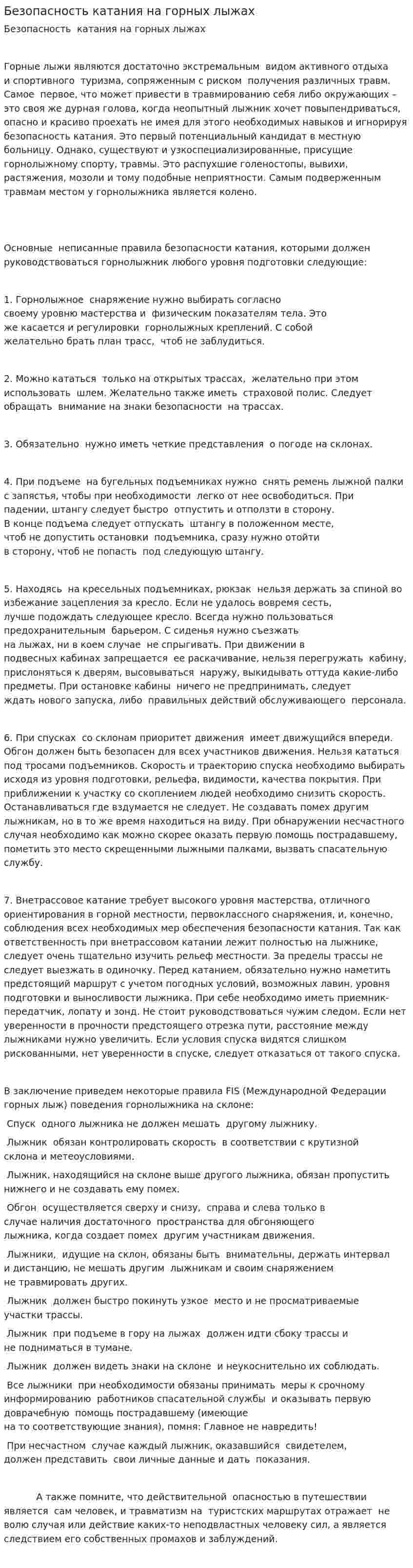 Безопасность катания на горных лыжах