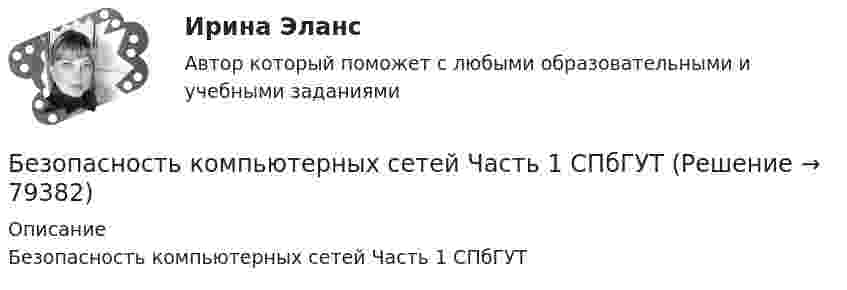     
            Описание
            Безопасность компьютерных сетей Часть 1 СПбГУТ   
            
            
            Безопасность клиентских операционных систем (тест с ответами «Синергия»).Безопасность компьютерных сетей Часть 1 СПбГУТБезопасность компьютерных систем на основе инфраструктуры открытых ключейБезопасность оерационных систем и баз данныхБезопасность операционных систем и баз данныхБезопасность операционных систем и баз данных ✅ Безопасность операционных систем и баз данных 29 вопросов СИНЕРГИЯ МТИ 2022Безопасность интернет - ресурсов  (тест с ответами Синергия).Безопасность информационных систем💯 Безопасность и охрана труда (ответы на тесты Синергия / МТИ / МосАП, август 2022)Безопасность и охрана труда. СинергияБезопасность и охрана труда/СИНЕРГИЯ//МОСАП//МОИ//МТИ🌞 Безопасность и охрана труда/ Синергия / МТИ / МосАП. 2022/ Обновлённый сборник из 120 ответов на отлично!Безопасность и охрана труда (Темы 1-4) тест с ответами Синергия/МОИ/ МТИ /МОСАП