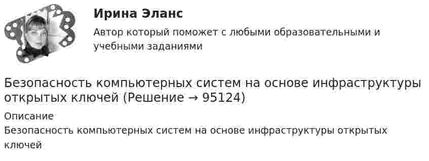      
            Описание
            Безопасность компьютерных систем на основе инфраструктуры открытых ключей   
            
            
            Безопасность компьютерных сетей Часть 1 СПбГУТБезопасность компьютерных систем на основе инфраструктуры открытых ключейБезопасность оерационных систем и баз данныхБезопасность операционных систем и баз данныхБезопасность операционных систем и баз данных ✅ Безопасность операционных систем и баз данных 29 вопросов СИНЕРГИЯ МТИ 2022Безопасность операционных систем и баз данных 30 вопросов СИНЕРГИЯ ОТВЕТЫ 2022Безопасность информационных систем💯 Безопасность и охрана труда (ответы на тесты Синергия / МТИ / МосАП, август 2022)Безопасность и охрана труда. СинергияБезопасность и охрана труда/СИНЕРГИЯ//МОСАП//МОИ//МТИ🌞 Безопасность и охрана труда/ Синергия / МТИ / МосАП. 2022/ Обновлённый сборник из 120 ответов на отлично!Безопасность и охрана труда (Темы 1-4) тест с ответами Синергия/МОИ/ МТИ /МОСАП⭐ Безопасность клиентских операционных систем. (ответы на тест Синергия / МТИ / МосАП, март 2023)