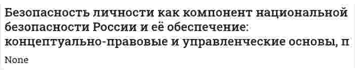 Безопасность личности как компонент национальной безопасности России и её обеспечение: концептуально-правовые и управленческие основы, п