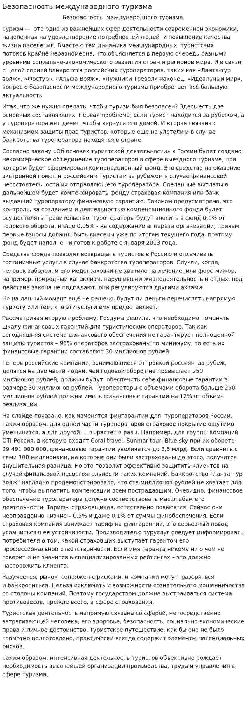 Безопасность международного туризма