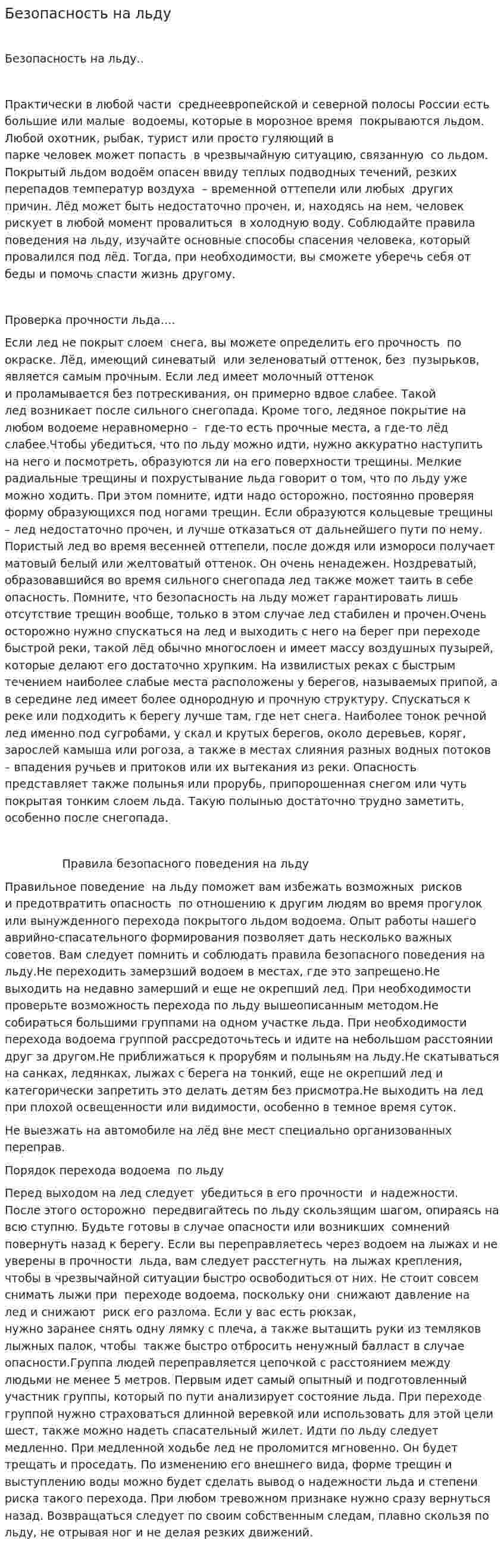 Безопасность на льду