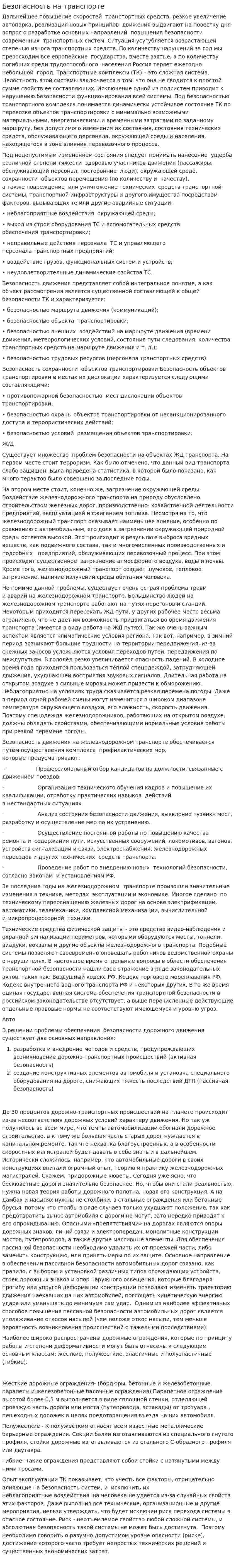Безопасность на транспорте. 4
