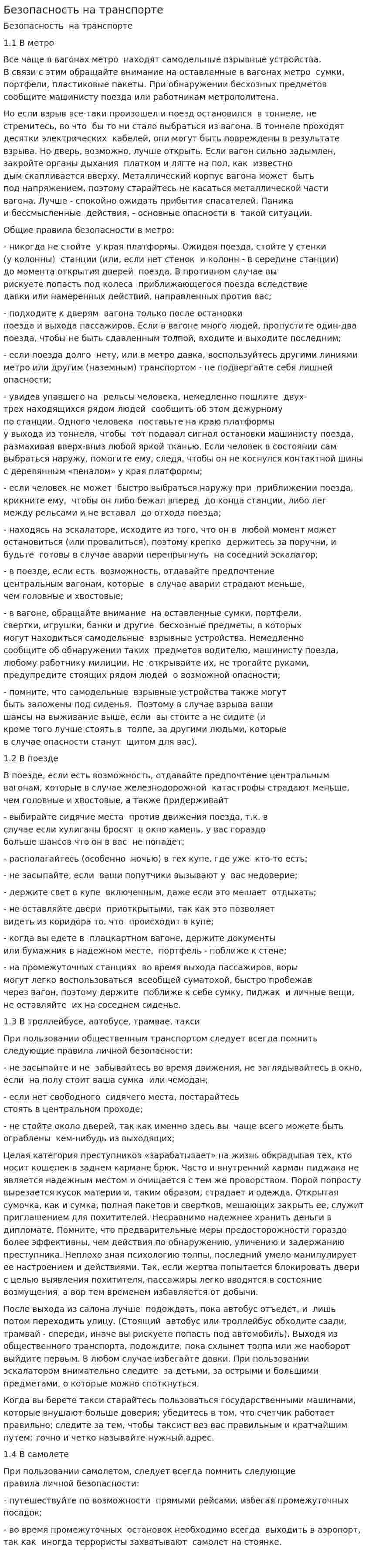 Безопасность на транспорте. 2