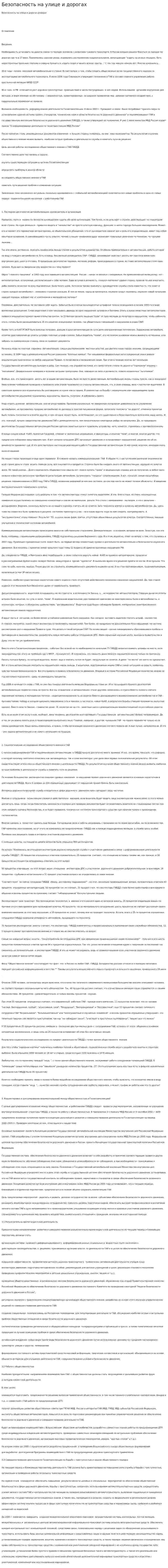 Безопасность на улице и дорогах