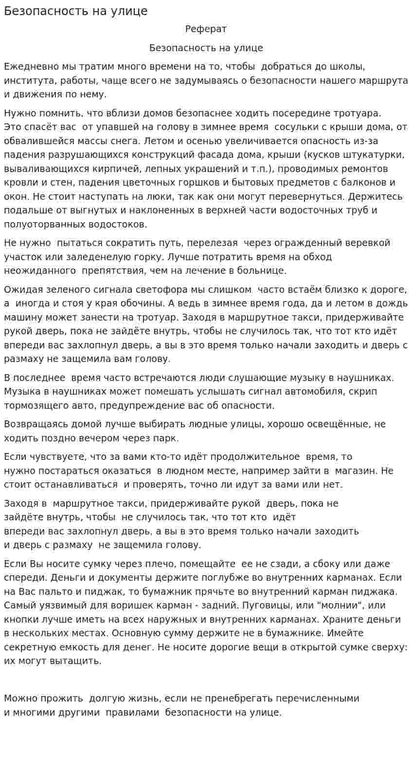 Безопасность на улице