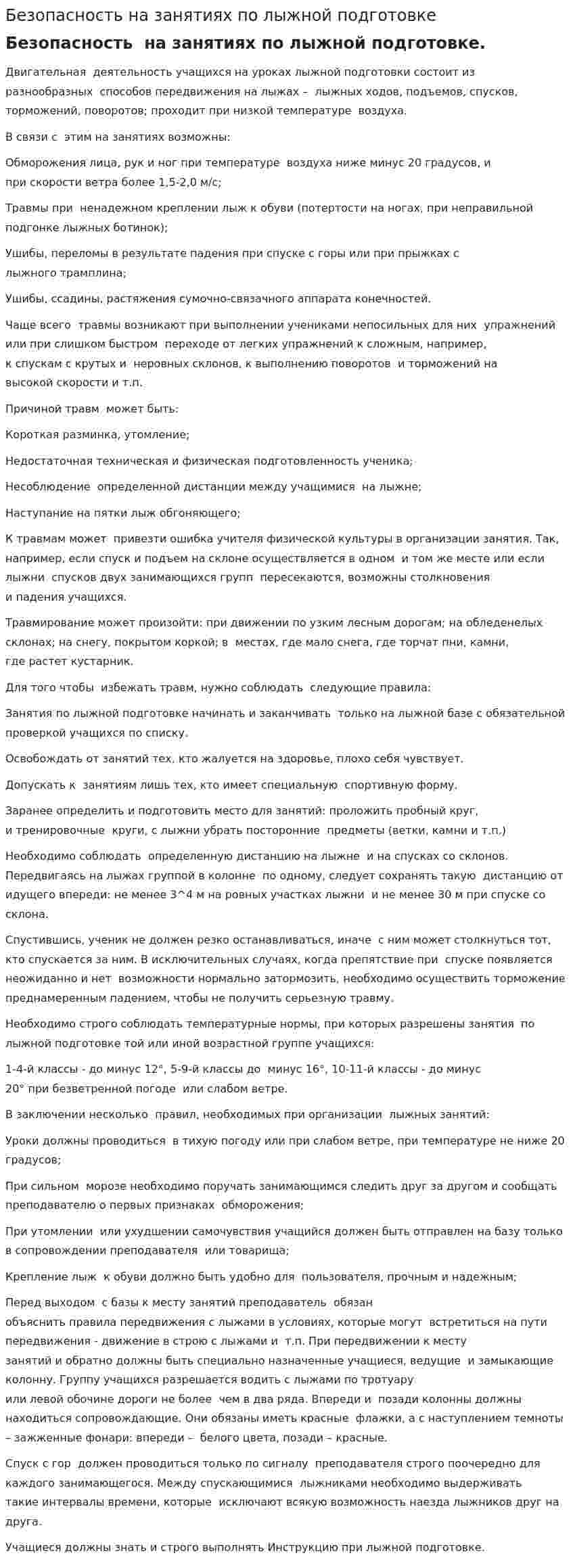 Безопасность на занятиях по лыжной подготовке