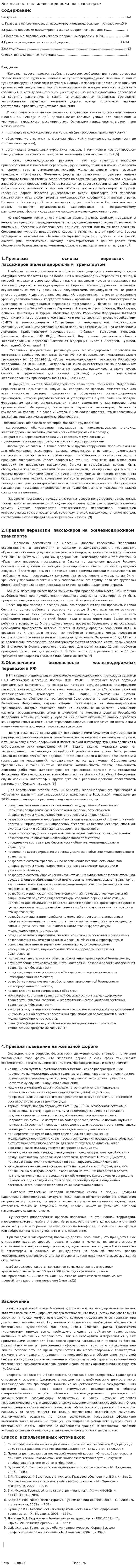 Безопасность на железнодорожном транспорте