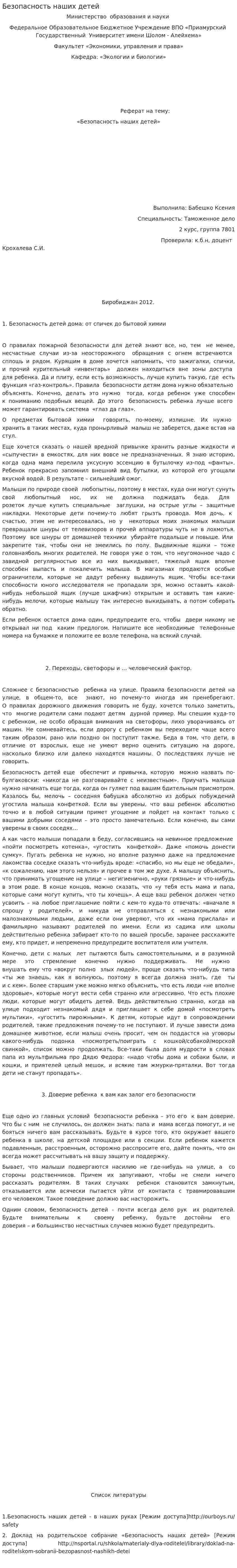 Безопасность наших детей