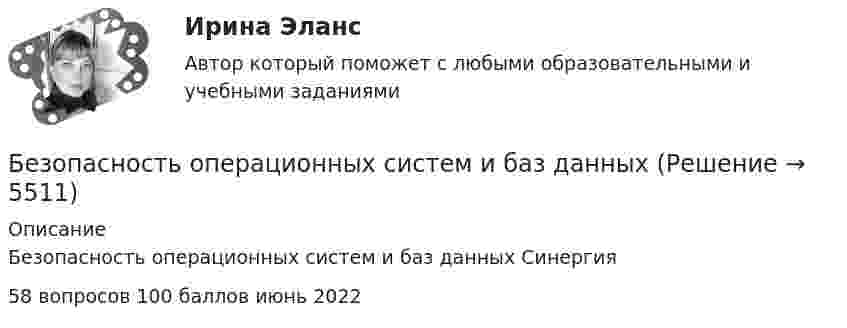     
          Описание
          Безопасность операционных систем и баз данных  Синергия58 вопросов                100 баллов                  июнь 2022  
            
            
            Безопасность операционных систем и баз данныхБезопасность операционных систем и баз данных ✅ Безопасность операционных систем и баз данных 29 вопросов СИНЕРГИЯ МТИ 2022Безопасность операционных систем и баз данных 30 вопросов СИНЕРГИЯ ОТВЕТЫ 2022Безопасность операционных систем и баз данных 5 семестрБезопасность операционных систем и баз данных 80 балл 💯 Безопасность операционных систем и баз данных (все ответы на тест Синергия / МТИ / МосАП, февраль 2023)Безопасность и охрана труда/СИНЕРГИЯ//МОСАП//МОИ//МТИ🌞 Безопасность и охрана труда/ Синергия / МТИ / МосАП. 2022/ Обновлённый сборник из 120 ответов на отлично!Безопасность и охрана труда (Темы 1-4) тест с ответами Синергия/МОИ/ МТИ /МОСАП⭐ Безопасность клиентских операционных систем. (ответы на тест Синергия / МТИ / МосАП, март 2023)Безопасность клиентских операционных систем (тест с ответами «Синергия»).Безопасность компьютерных сетей Часть 1 СПбГУТБезопасность компьютерных систем на основе инфраструктуры открытых ключей