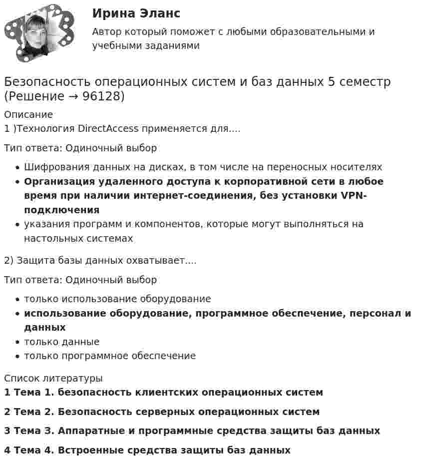     
            Описание
            1 )Технология DirectAccess применяется для....Тип ответа: Одиночный выборШифрования данных на дисках, в том числе на переносных носителяхОрганизация удаленного доступа к корпоративной сети в любое время при наличии интернет-соединения, без установки VPN-подключенияуказания программ и компонентов, которые могут выполняться на настольных системах 2) Защита базы данных охватывает....Тип ответа: Одиночный выбортолько использование оборудованиеиспользование оборудование, программное обеспечение, персонал и данныхтолько данные только программное обеспечение  
            Список литературы
            1 Тема 1. безопасность клиентских операционных систем2 Тема 2. Безопасность серверных операционных систем3 Тема З. Аппаратные и программные средства защиты баз данных4 Тема 4. Встроенные средства защиты баз данных 
            
            
            Безопасность операционных систем и баз данных 30 вопросов СИНЕРГИЯ ОТВЕТЫ 2022Безопасность операционных систем и баз данных 5 семестрБезопасность операционных систем и баз данных 80 балл 💯 Безопасность операционных систем и баз данных (все ответы на тест Синергия / МТИ / МосАП, февраль 2023)💯 Безопасность операционных систем и баз данных (все ответы на тест Синергия / МТИ / МосАП, январь 2023)💯 Безопасность операционных систем и баз данных (ответы на тест Синергия / МОИ / МТИ / МосАП, декабрь 2023)💯 Безопасность операционных систем и баз данных (ответы на тест Синергия / МОИ / МТИ / МосАП, ноябрь 2023)⭐ Безопасность клиентских операционных систем. (ответы на тест Синергия / МТИ / МосАП, март 2023)Безопасность клиентских операционных систем (тест с ответами «Синергия»).Безопасность компьютерных сетей Часть 1 СПбГУТБезопасность компьютерных систем на основе инфраструктуры открытых ключейБезопасность оерационных систем и баз данныхБезопасность операционных систем и баз данныхБезопасность операционных систем и баз данных 