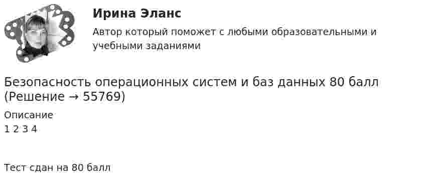     
            Описание
            1															2																											3																				4Тест сдан на 80 балл     
            
            
            Безопасность операционных систем и баз данных 5 семестрБезопасность операционных систем и баз данных 80 балл 💯 Безопасность операционных систем и баз данных (все ответы на тест Синергия / МТИ / МосАП, февраль 2023)💯 Безопасность операционных систем и баз данных (все ответы на тест Синергия / МТИ / МосАП, январь 2023)💯 Безопасность операционных систем и баз данных (ответы на тест Синергия / МОИ / МТИ / МосАП, декабрь 2023)💯 Безопасность операционных систем и баз данных (ответы на тест Синергия / МОИ / МТИ / МосАП, ноябрь 2023)💯 Безопасность операционных систем и баз данных (ответы на тест Синергия / МОИ / МТИ / МосАП, январь 2024)Безопасность клиентских операционных систем (тест с ответами «Синергия»).Безопасность компьютерных сетей Часть 1 СПбГУТБезопасность компьютерных систем на основе инфраструктуры открытых ключейБезопасность оерационных систем и баз данныхБезопасность операционных систем и баз данныхБезопасность операционных систем и баз данных ✅ Безопасность операционных систем и баз данных 29 вопросов СИНЕРГИЯ МТИ 2022