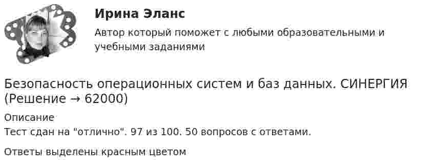     
            Описание
            Тест сдан на отлично. 97 из 100. 50 вопросов с ответами.Ответы выделены красным цветом   
            
            
            Безопасность операционных систем и баз данных. СинергияБезопасность операционных систем и баз данных. СИНЕРГИЯБезопасность операционных систем и баз данных/СИНЕРГИЯ//МОСАП//МОИ//МТИБезопасность операционных систем и баз данных. Синергия. Ответы на ИТОГОВЫЙ ТЕСТ. На отлично!Безопасность операционных систем и баз данных (тест с ответами «Синергия»).Безопасность операционных систем и баз данных - тест с ответами - Синергия - 2022Безопасность операционных систем и баз данных (тест с ответами Синергия/МОИ/ МТИ)💯 Безопасность операционных систем и баз данных (ответы на тест Синергия / МОИ / МТИ / МосАП, ноябрь 2023)💯 Безопасность операционных систем и баз данных (ответы на тест Синергия / МОИ / МТИ / МосАП, январь 2024)Безопасность операционных систем и баз данных  (ответы на тест Синергия / МТИ / МОИ / МосАП)Безопасность операционных систем и баз данных (ответы на тест Синергия  МТИ  МосАП)💯 Безопасность операционных систем и баз данных (ответы на тест Синергия / МТИ / МосАП, июль 2022)💯 Безопасность операционных систем и баз данных (ответы на тест Синергия / МТИ / МосАП, ноябрь 2022)💯 Безопасность операционных систем и баз данных (правильные ответы на тест Синергия / МОИ / МТИ / МосАП)