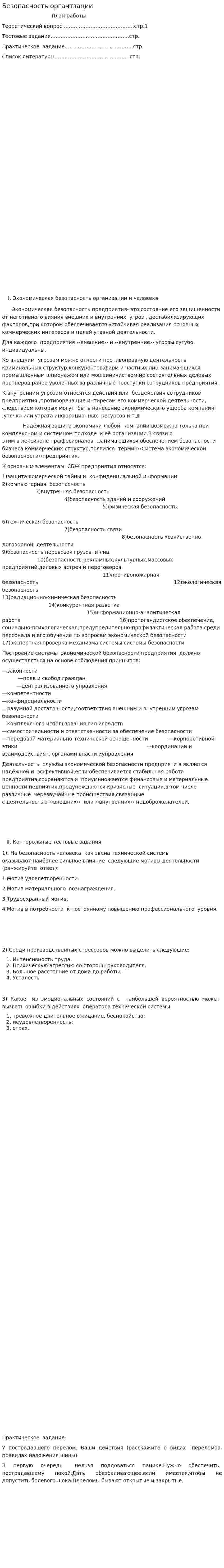 Безопасность органтзации