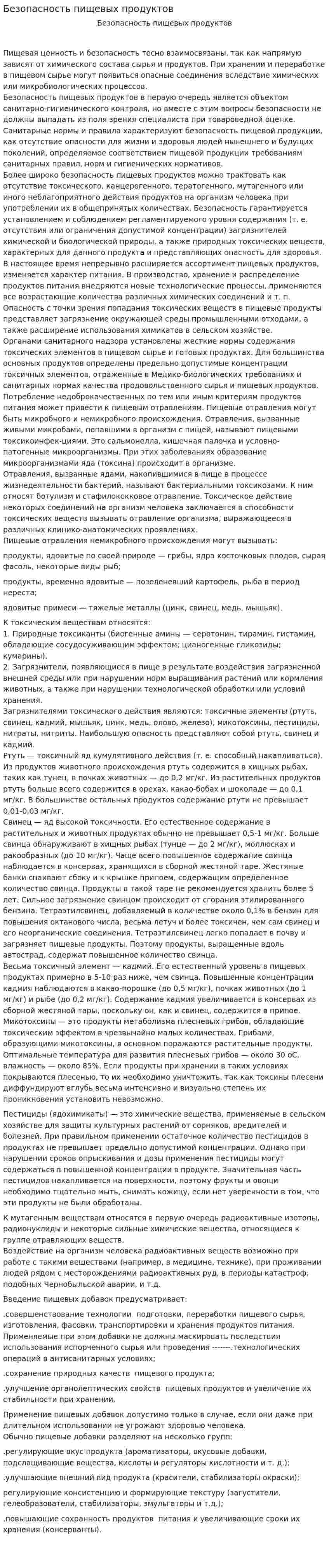 Безопасность пищевых продуктов