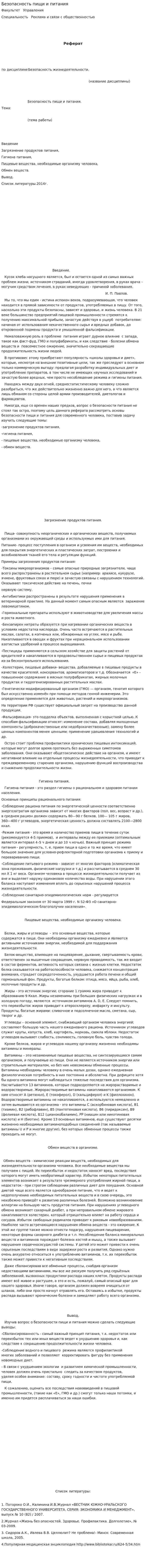 Безопасность пищи и питания. 3