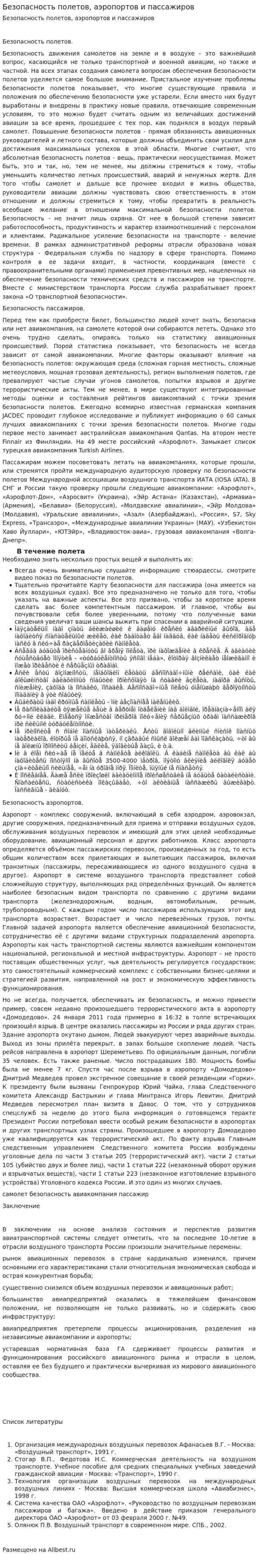 Безопасность полетов, аэропортов и пассажиров