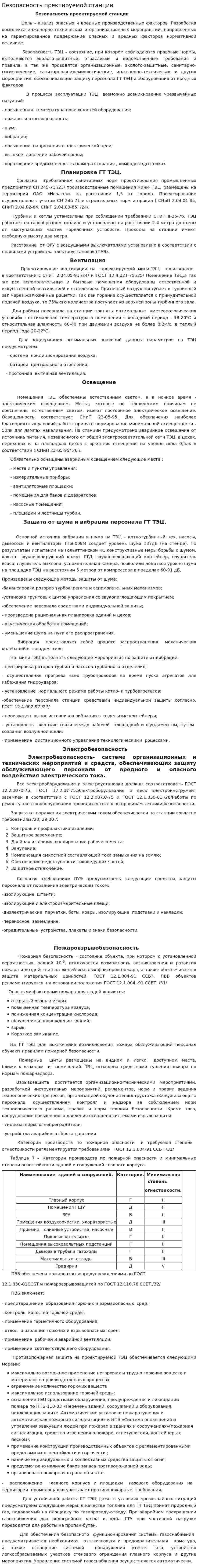 Безопасность пректируемой станции