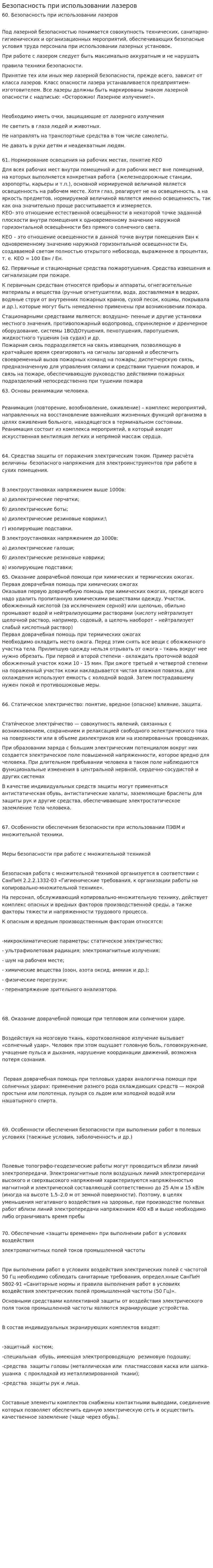 Безопасность при использовании лазеров