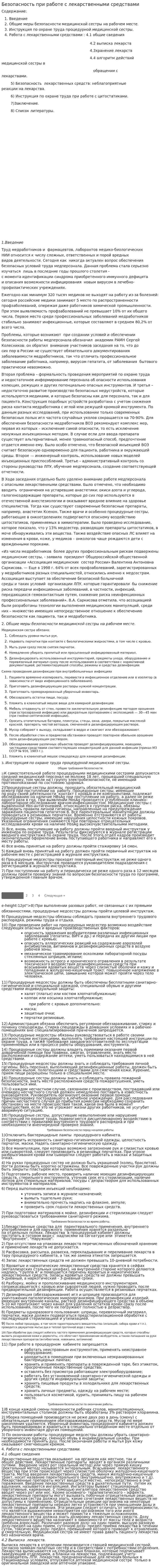 Безопасность при работе с лекарственными средствами