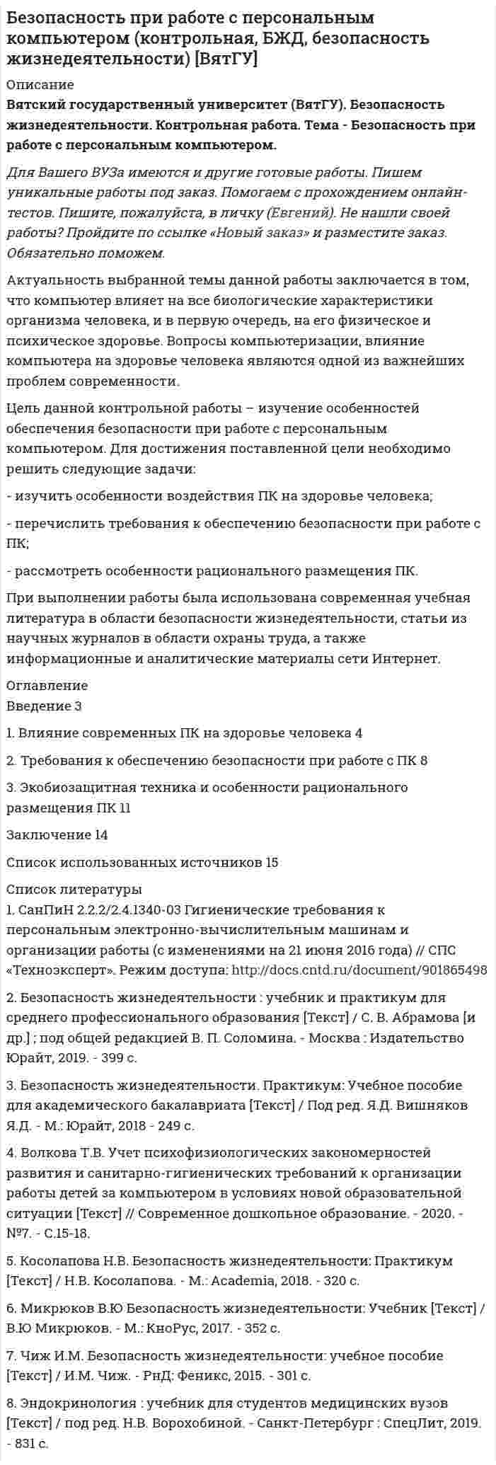 




Описание


Предмет: Институциональная экономика
Дата изготовления: апрель 2020 года.
Целью исследования является рассмотрение влияния государства на экономическую эффективность.
Для достижения поставленной цели необходимо решить следующие задачи:
- описать понятие и сущность эффективности;
- рассмотреть государство как институт и функции государства;
- определить особенности влияния государства на экономическую эффективность.
Объект исследования – государство. Предмет исследования - влияние государства на экономическую эффективность.
Исследование включает следующие методы: аналитический; общенаучные и частно-научные методы познания - диалектический, материалистический, дедукция и индукции, анализа и синтеза.
Работа была успешно сдана - заказчик претензий не имел.
Уникальность работы по Antiplagiat.ru на 10.06.2020 г. составила 67%




Оглавление


Введение 3
1. Понятие и сущность эффективности 4
2. Государство как институт. Функции государства 7
3. Особенности влияния государства на экономическую эффективность 13
Заключение 17
Список литературы 18




Список литературы


1. Агабекян, Р. Л. Институциональная экономика. Бизнес и занятость / Р.Л. Агабекян, Г.Л. Баяндурян. – М.: ИЛ, 2018. - 464 c.
2. Васильцова, В. М. Институциональная экономика / В.М. Васильцова, С.А. Тертышный. - М.: Питер, 2017. - 256 c.
3. Карманов О.Е. Роль государства в современной экономике / О.Е. Карманов, А.В. Марьина // Экономическая наука сегодня: теория и практика. – Чебоксары: ЦНС «Интерактив плюс», 2017. – С. 27-29.
4. Колосов, А. В. Институциональная экономика. Учебник и практикум / А.В. Колосов. - М.: Юрайт, 2015. - 384 c.
5. Мамаева, Л. Н. Институциональная экономика. Курс лекций / Л.Н. Мамаева. - М.: Дашков и Ко, 2017. - 320 c.
6. Одинцова, М. И. Институциональная экономика / М.И. Одинцова. - М.: Высшая Школа Экономики (Государственный Университет), 2017. - 400 c.
7. Олейник, А. Н. Институциональная экономика / А.Н. Олейник. - М.: ИНФРА-М, 2017. - 416 c.



            
            
            Для достижения поставленной цели необходимо решить ряд задач: 1. Познакомиться с греческой мифологией; 2. Рассмотреть, какие празднества были характерны для Древней Греции;Для достижения поставленной цели необходимо решить следующие задачи: - изучить особенности воздействия ПК на здоровье человека; - перечислить требования к обеспечению безопасности при работе с ПК; - рассмотреть особенности рационального размещения ПК.Для достижения поставленной цели необходимо решить следующие задачи: - изучить понятие и критерии трансграничной несостоятельности; - проанализировать нормы права, регулирующие вопросы трансграничной несостоятельности.Для достижения поставленной цели необходимо решить следующие задачи: - исследовать фирменные наименования, товарные знаки и коммерческие обозначения; - рассмотреть случаи когда личные неимущественные права и иные права признаются на результаты интеллектуальнойДля достижения поставленной цели необходимо решить следующие задачи: - описать понятие и сущность эффективности; - рассмотреть государство как институт и функции государства; - определить особенности влияния государства на экономическую эффективность.Для достижения поставленной цели необходимо решить следующие задачи: - рассмотреть понятие и виды взяток; - проанализировать провокацию взятки и способы ее нейтрализации. Объектом работы выступает взятка. Предметом – способы нейтрализации провокации взятки.Для достижения поставленной цели необходимо решить следующие задачи: - рассмотреть понятие и виды плавания; - проанализировать пользу плавания для укрепления здоровья.Для достижения поставленной цели были определены задачи: 1.раскрыть содержание работы педагогов с семьей; 2. охарактеризовать традиционные и нетрадиционные формы взаимодействия с родителями, их характеристика; 3. рассмотреть формы, методы и приемы воздействия и организации профессионального общения с сотрудниками образовательного учреждения, работающими с группой.Для достижения поставленной цели были сформулированы следующие задачи: - изучить понятие, функции, виды прибыли и их классификацию; - рассмотреть факторы, оказывающие влияние на прибыль;Для достижения поставленной цели в работе необходимо решить следующие задачи: - представить схему субъектов управления финансами в РФ, выявить взаимосвязи и определить нормативное регулирования органов управления финансами;Для достижения поставленной цели, необходимо выполнить следующие задачи: 1. Изучить понятие, сущность российской демократии; 2. рассмотреть современное состояние российской демократии;Для достижения поставленной цели необходимо решение следующих задач: 1. Определить понятие уровня качества продукции. 2. Изучить дифференциальный метод оценки качества продукции. 3. Рассмотреть комплексный метод оценки качества продукции.Для достижения поставленной цели необходимо решение следующих задач: 1. Рассмотреть сущность финансового менеджмента в условиях рыночной экономики. 2. Исследовать понятие финансовых отношений.Для достижения поставленной цели необходимо решение следующих задач: - описать теоретические аспекты исследования федеральных целевых программ в сфере высоких технологий; - провести анализ федеральных целевых программ в сфере высоких технологий в России. Объект исследования – федеральные целевые программы.