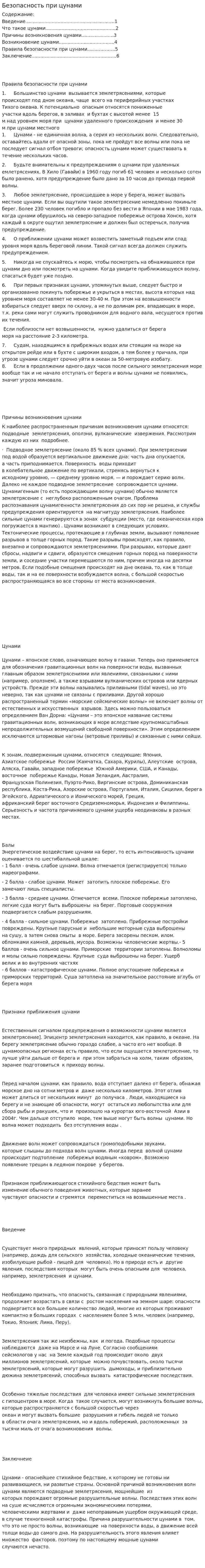 Безопасность при цунами