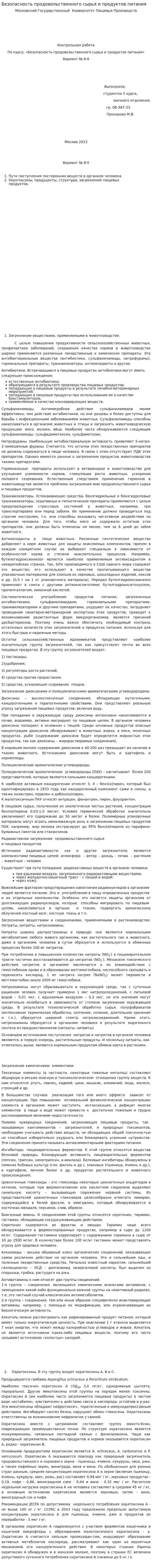 Безопасность продовольственного сырья и продуктов питания