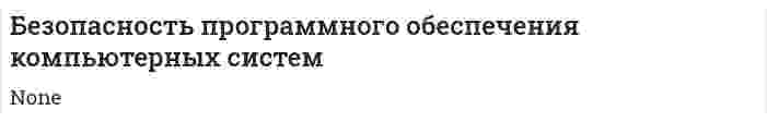 Безопасность программного обеспечения компьютерных систем