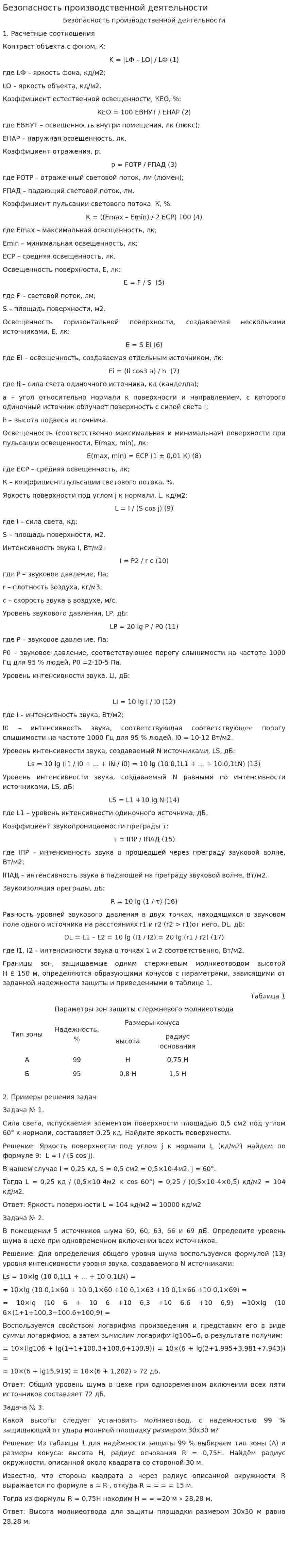 Безопасность производственной деятельности