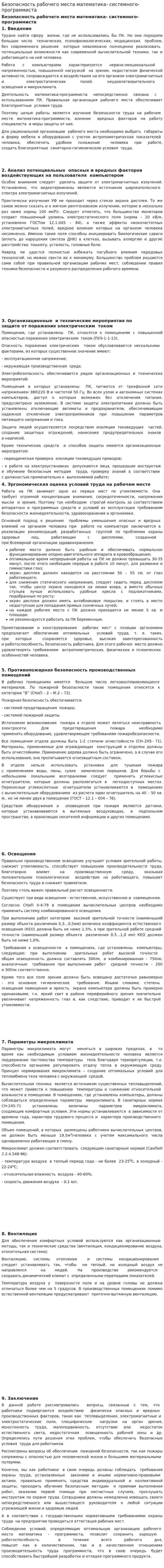 Безопасность рабочего места математика- системного-программиста