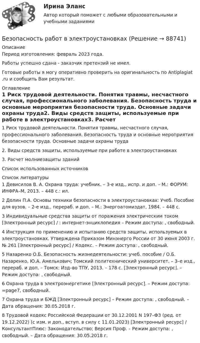      
            Описание
            Период изготовления: февраль 2023 года. Работы успешно сдана - заказчик претензий не имел.Готовые работы я могу оперативно проверить на оригинальность по Antiplagiat .ru и сообщить Вам результат. 
            Оглавление
            1 Риск трудовой деятельности. Понятия травмы, несчастного случая, профессионального заболевания. Безопасность труда и основные мероприятия безопасности труда. Основные задачи охраны труда2. Виды средств защиты, используемые при работе в электроустановках3. Расчет молниезащиты зданийСписок использованных источников 
            Список литературы
            1	Девисилов В. А. Охрана труда: учебник. – 3-е изд., испр. и доп. – М.: ФОРУМ: ИНФРА–М, 2013. – 448 с.: ил. 2	Долин П.А. Основы техники безопасности в электроустановках: Учеб. Пособие для вузов. – 2-е изд., перераб. и доп. – М.: Энергоатомиздат, 1984. – 448 с. 3	Индивидуальные средства защиты от поражения электрическим током [Электронный ресурс] / : интернет-энциклопедия – Режим доступа: , свободный.4	Инструкция по применению и испытанию средств защиты, используемых в электроустановках. Утверждена Приказом Минэнерго России от 30 июня 2003 г. № 261 [Электронный ресурс] / Кодекс. – Режим доступа: , свободный. 5	Назаренко О.Б. Безопасность жизнедеятельности: учеб. пособие / О.Б. Назаренко, Ю.А. Амелькович; Томский политехнический университет. – 3–е изд., перераб. и доп. – Томск: Изд–во ТПУ, 2013. – 178 с. [Электронный ресурс]. – Режим доступа: , свободный. 6	Охрана труда в электроэнергетике [Электронный ресурс]. – Режим доступа:  =page7, свободный.7	Охрана труда и БЖД [Электронный ресурс] – Режим доступа: , свободный. – Дата обращения: 30.05.2018 г.8	Трудовой кодекс Российской Федерации от 30.12.2001 N 197–ФЗ (ред. от 19.12.2022) (с изм. и доп., вступ. в силу с 11.01.2023) [Электронный ресурс] / КонсультантПлюс: Законодательство; Версия Проф. – Режим доступа: , свободный. – Дата обращения: 30.05.2018 г. 
            
            
            Безопасность предпринимательской деятельностиБезопасность работ в электроустановкахБезопасность рабочего местаБезопасность серверных операционных систем / Аудит информационной безопасности (сборник из 185 ответов на тест) «Синергия».💯 Безопасность серверных операционных систем (ответы на тест Синергия / МОИ / МТИ / МосАП, октябрь 2023)⭐ Безопасность серверных операционных систем (ответы на тест Синергия / МТИ / МосАП, август 2022)⭐ Безопасность серверных операционных систем (ответы на тест Синергия / МТИ / МосАП, июль 2022)Безопасность операционных систем и баз данных (тест с ответами Синергия/МОИ/ МТИ)Безопасность операционных систем и баз данных  (тест с ответами Синергия / МОИ / МТИ / МОСАП).Безопасность операционных систем и баз данных (тест с ответами Синергия / МОИ / МТИ / МОСАП).Безопасность операционных систем и баз данных (тест с ответами «Синергия»/ МТИ / МосАП).Безопасность операционных систем и баз данных  (тест с ответами «Синергия» МФПУ / МОИ / МТИ / МосАП)Безопасность операционных систем и баз данных экзамен синергияБЕЗОПАСНОСТЬ ОРГАНИЗАЦИЙ В СФЕРЕ КОММЕРЦИИ
