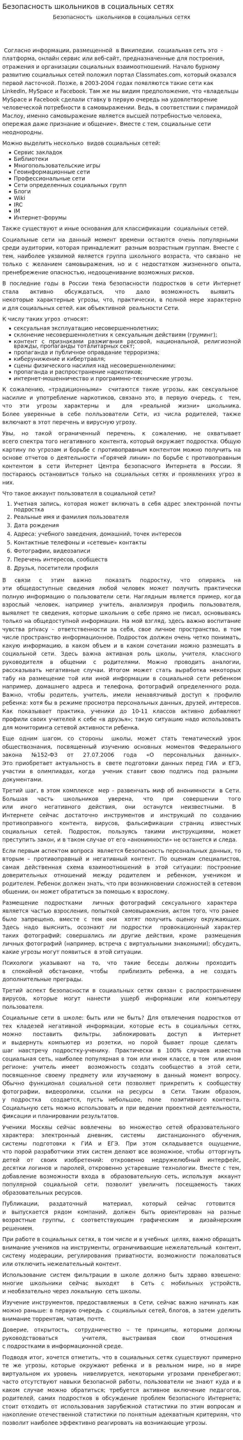 Безопасность школьников в социальных сетях