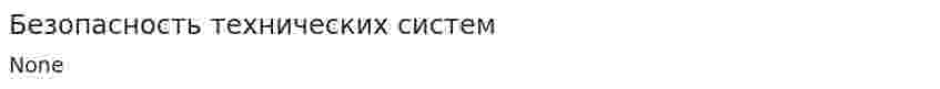 Безопасность технических систем