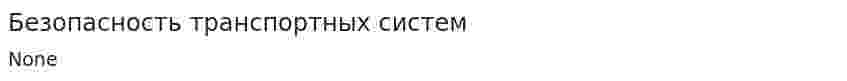 Безопасность транспортных систем