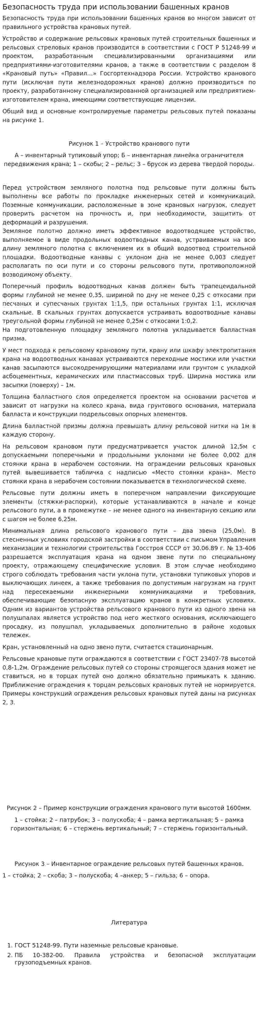 Безопасность труда при использовании башенных кранов
