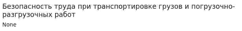 Безопасность труда при транспортировке грузов и погрузочно-разгрузочных работ