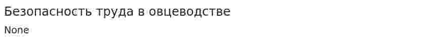 Безопасность труда в овцеводстве