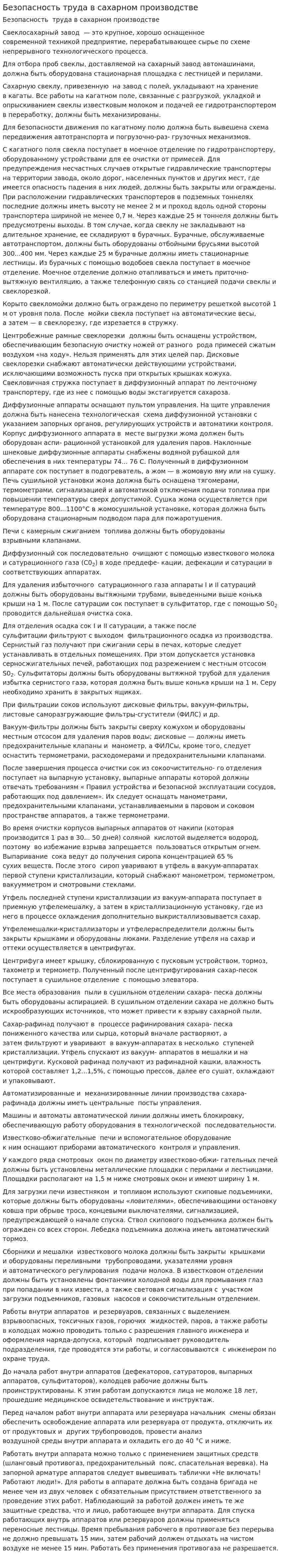 Безопасность труда в сахарном производстве