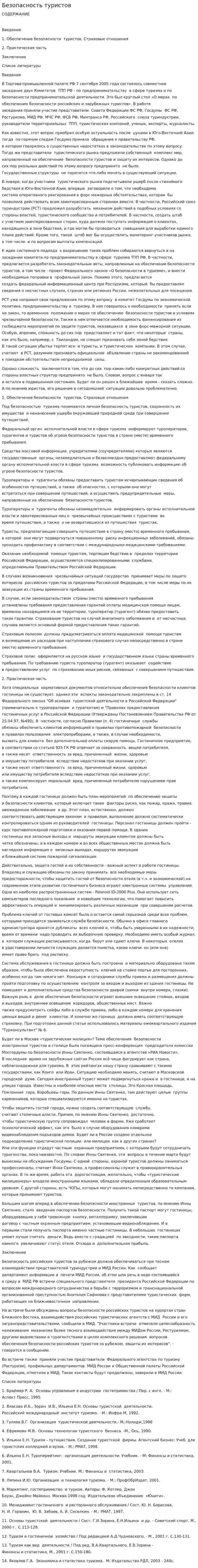 Безопасность туристов. 2