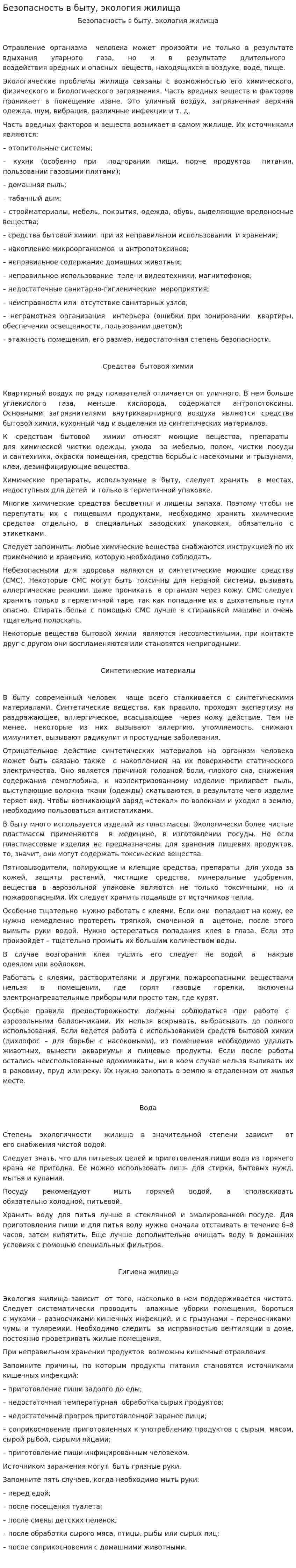 Безопасность в быту, экология жилища