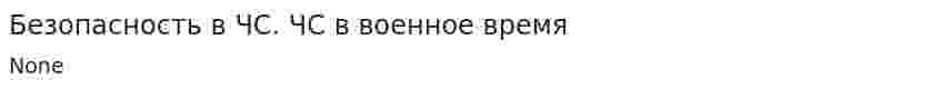 Безопасность в ЧС. ЧС в военное время